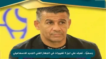 رسميًا.. تعرف على أبرز 3 تغييرات في الجهاز الفني الجديد للإسماعيلي